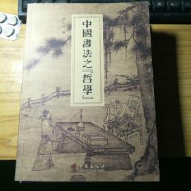 中国书法之(哲学)