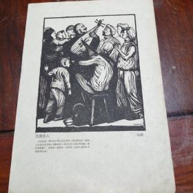 五六十年代印刷版画16开  民间艺人  毛宁