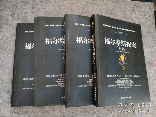 福尔摩斯探案全集（插图典藏版全四册)