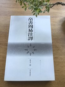 帛书周易注译
