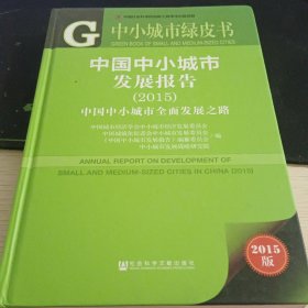 中小城市绿皮书：中国中小城市发展报告（2015）
