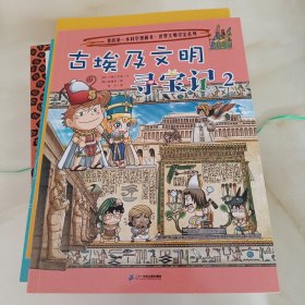 我的第一本科学漫画书.世界文明寻宝系列3 古埃及文明寻宝记 2