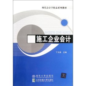 施工企业会计丁元霖9787512109506北京交通大学出版社