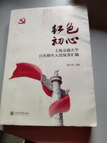 红色初心：上海交通大学百名师生入党故事汇编