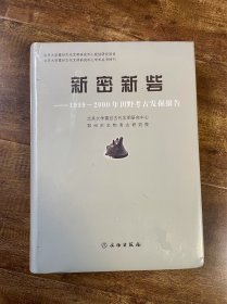 新密新砦：1999-2000年田野考古发掘报告