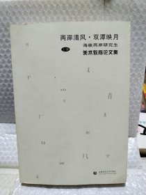 两岸清风·双潭映月 : 海峡两岸研究生美术教育论 文集. 上