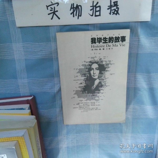 我毕生的故事