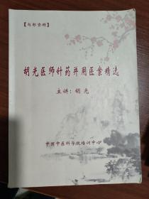 胡光医师针药并用医案精选