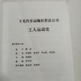 云南省下关汽车运输经贸总公司工人运动史1952——2011