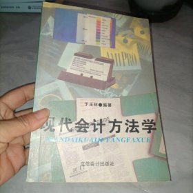 现代会计方法学