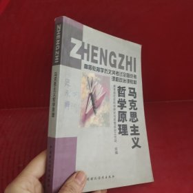 马克思主义哲学原理学