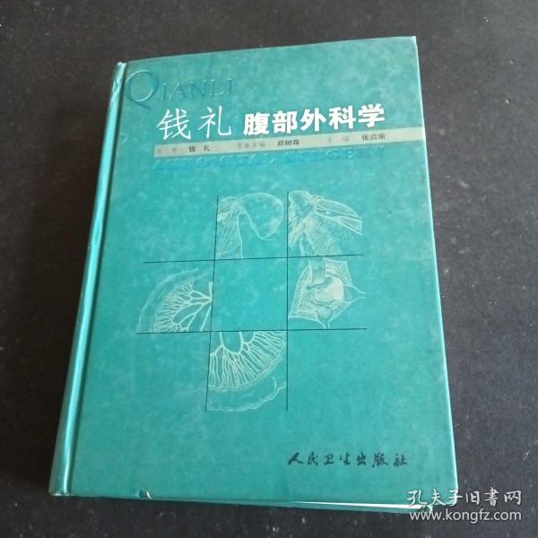 钱礼腹部外科学