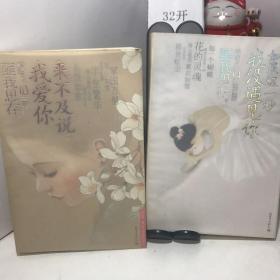 匪我思存作品：爱你是最好的时光（1.2）+如果这一秒，我没遇见你（3.4）+桃花依旧笑春风+佳期如梦之海上繁花（共6本合售）