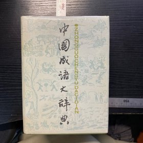 中国成语大辞典 精装一版一印