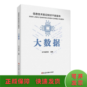 大数据 信息技术前沿知识干部读本