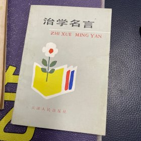 治学名言