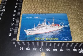 《白凤丸》（东京大学，海洋研究所，研究船/日本老电话卡）