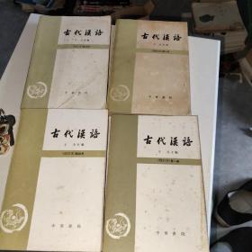 古代汉语  修订版  4册全   品好如图无破损自然旧