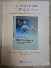 〈现代物理有机化学〉习题解答指南（封面和封底有折痕，内页有划痕）邮包