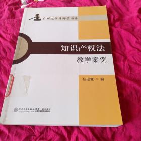 知识产权法教学案例/广州大学律师学书系