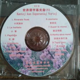 世界语歌曲(字幕VCD)(4碟)