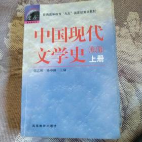 中国现代文学史（上册）