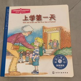 儿童情绪管理与性格培养绘本：上学第一天