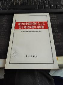 建设有中国特色社会主义若干理论问题学习纲要