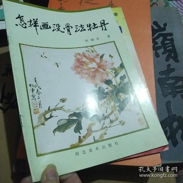 怎样画没骨法牡丹