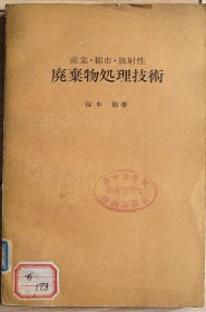 工业城市放射性废物的处理技术（日文原版）