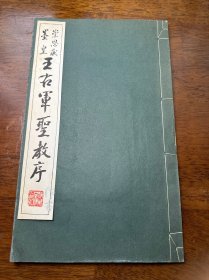 线装珂罗版精印《王右军圣教序》一册全。