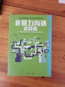 非暴力沟通实践篇：任何场合都能平和而高效地沟通