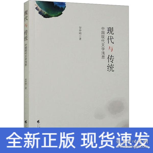 现代与传统——中国现代文学浅思