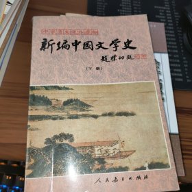 新编中国文学史（下册）