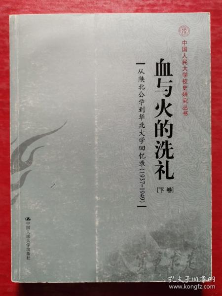 血与火的洗礼：从陕北公学到华北大学回忆录（1937-1949）（上下卷）