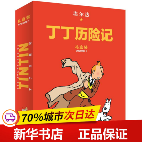 丁丁历险记·大16开本·8册套装精装版·第一辑