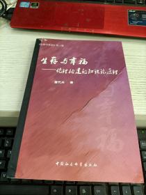 生存与幸福：伦理构建的知识论原理 唐代兴签名