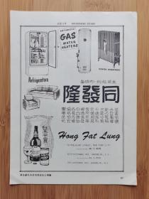 50年代同发隆-啤酒／白米／冰箱广告