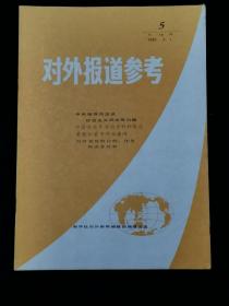 对外报道参考   1982年第5期