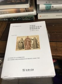 中国对法国哲学思想形成的影响