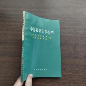中国军事百科全书：军队卫生勤务、军事装备维修分册