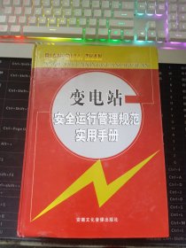 变电站安全运行管理规范实用手册上中下 含盘