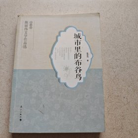 城市里的布谷鸟--陈丽伟文学作品选 诗歌卷