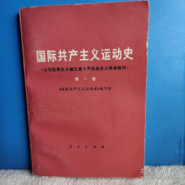 国际共产主义运动史 从马克思主义诞生至十月社会主义革命胜利  第一卷  第二卷 馆藏书