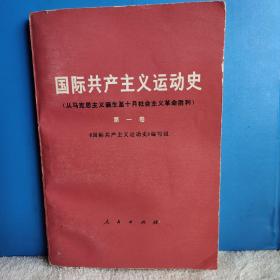 国际共产主义运动史 从马克思主义诞生至十月社会主义革命胜利  第一卷  第二卷 馆藏书