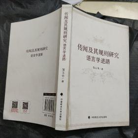 传闻及其规则研究：语言学进路