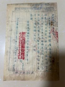 1954年新疆省盐务管理局手写便函