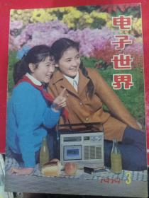 电子世界1979/3