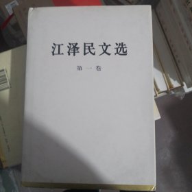 江泽民文选（解放军重印版全三卷）