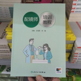 配镜师培训教程